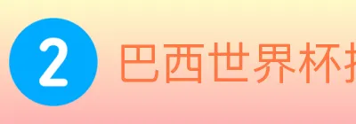 巴西世界杯投注入口 Logo